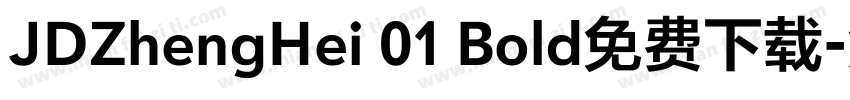 JDZhengHei 01 Bold免费下载字体转换